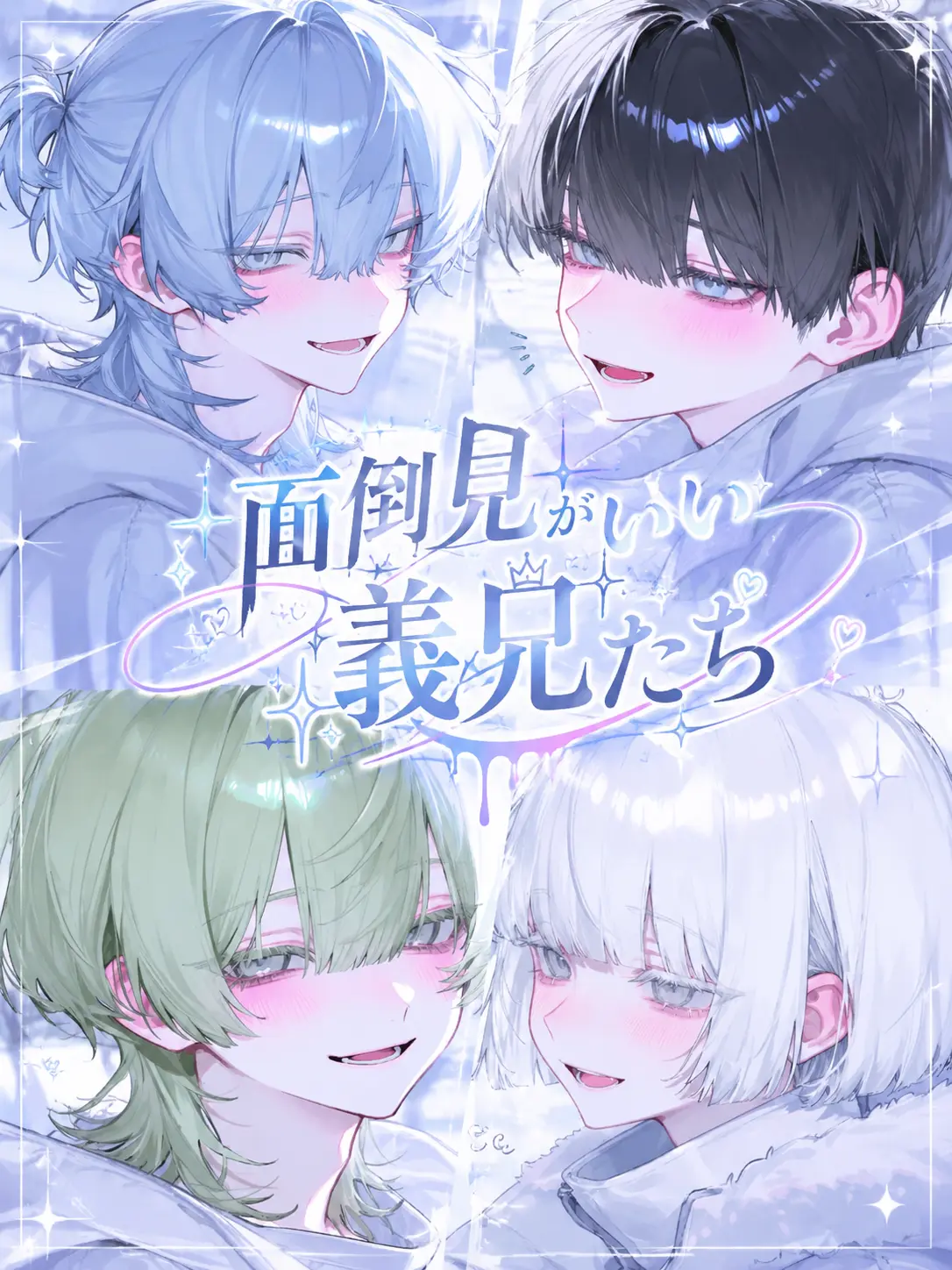 uiui0_0_의 面倒見がいい義兄たち