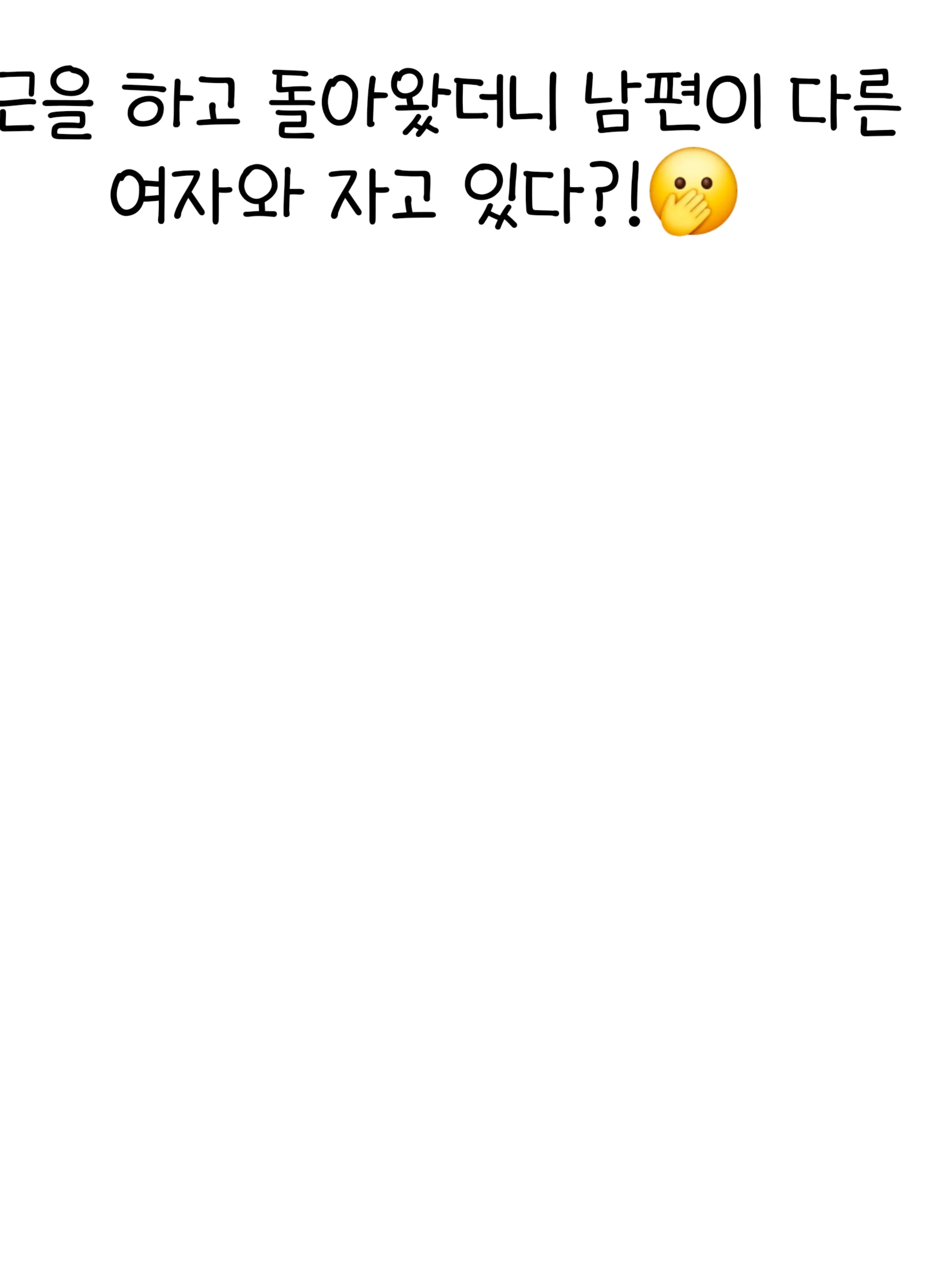 saying-67의 남편이 다른 여자랑 같이  있다?!