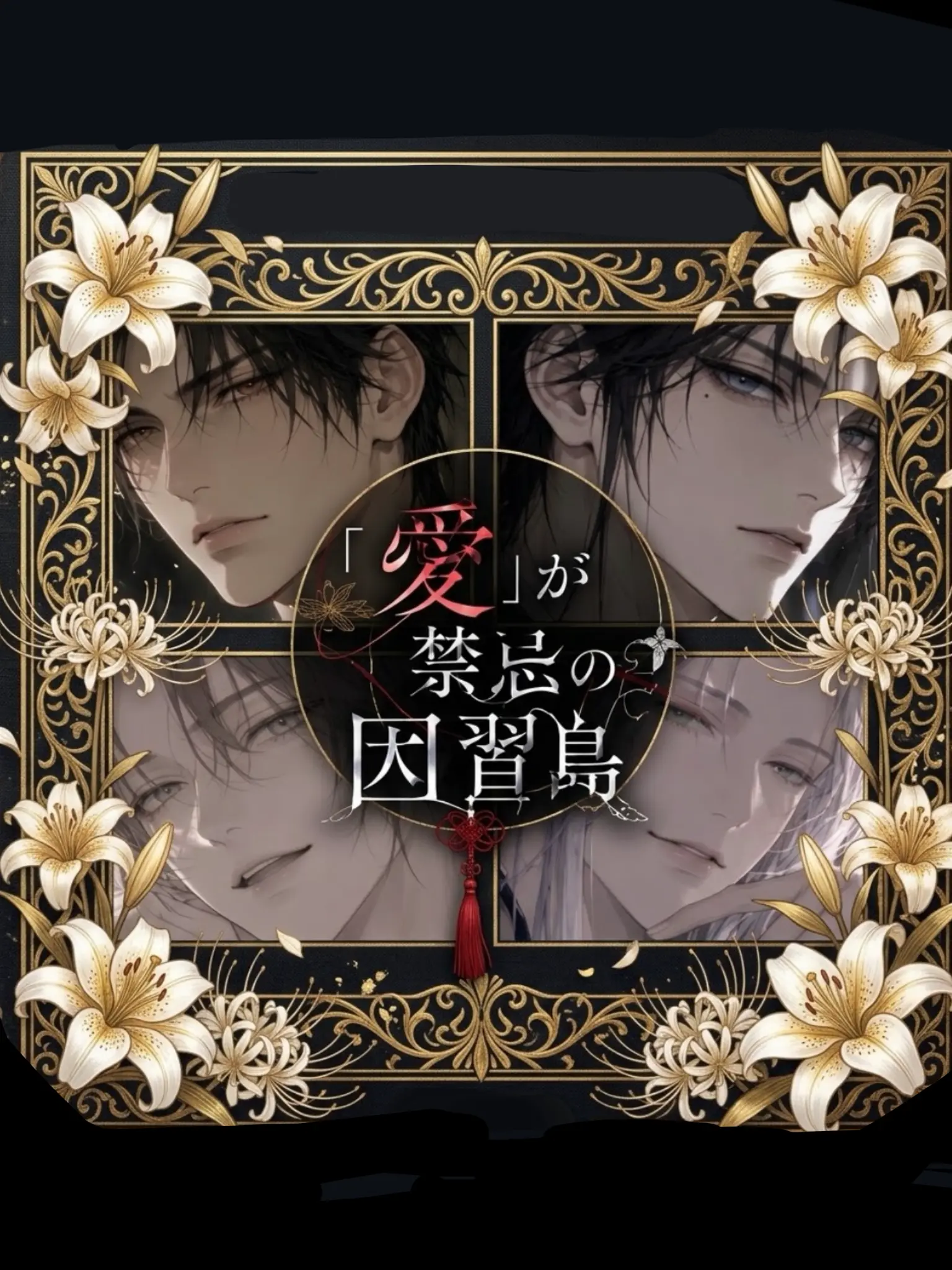 FirmLake0787의 「恋」が禁忌の因習島