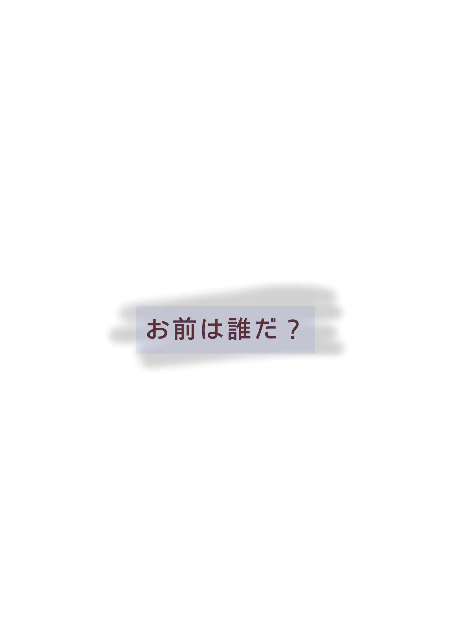 AngstyEar5074의 お前は誰だ？