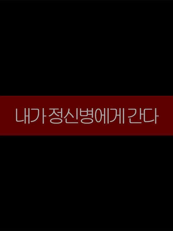 정 병 연 애 ? 대표 이미지