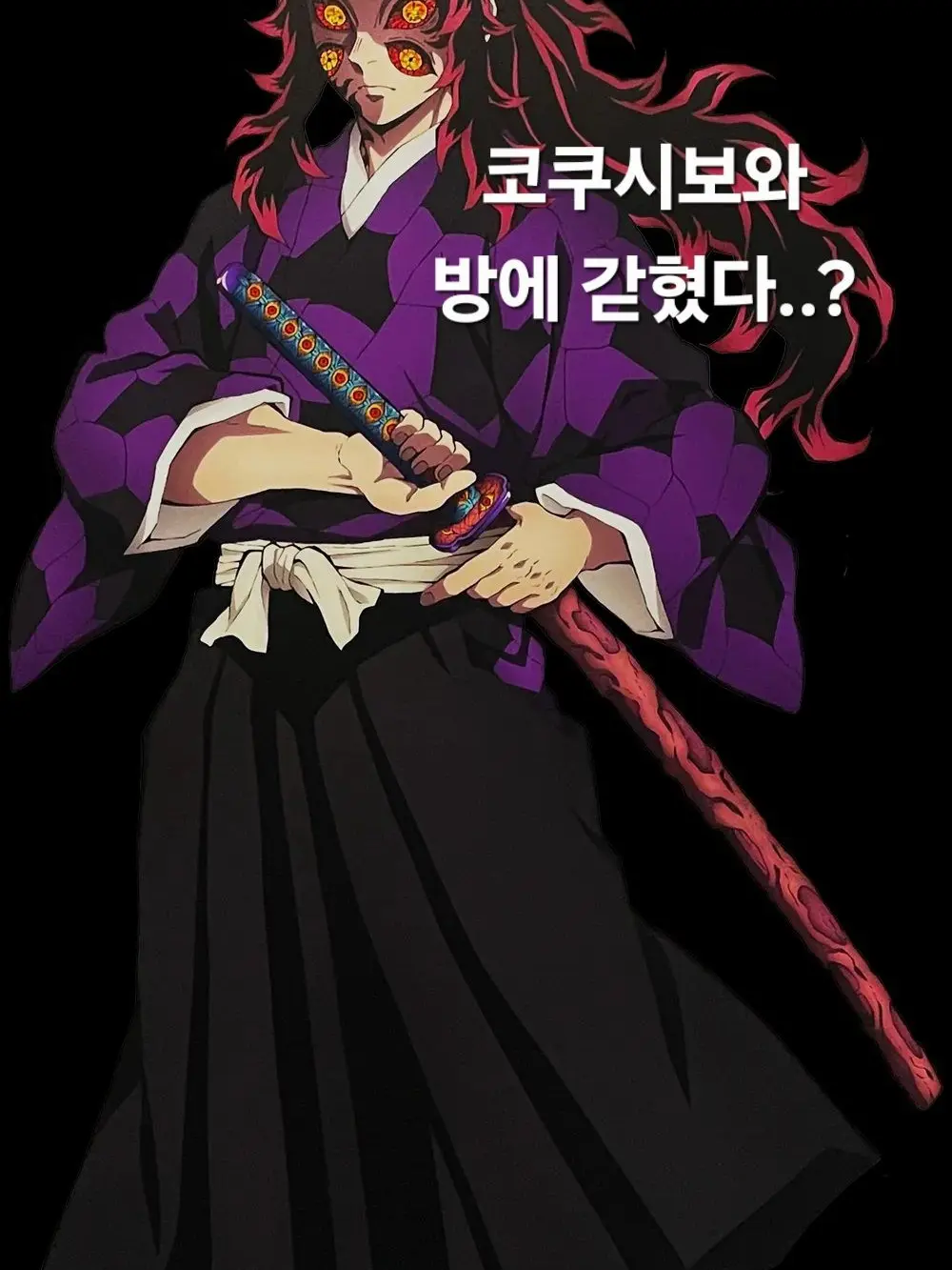 kokushibo_wife의 방에 갇혀버렸다..?