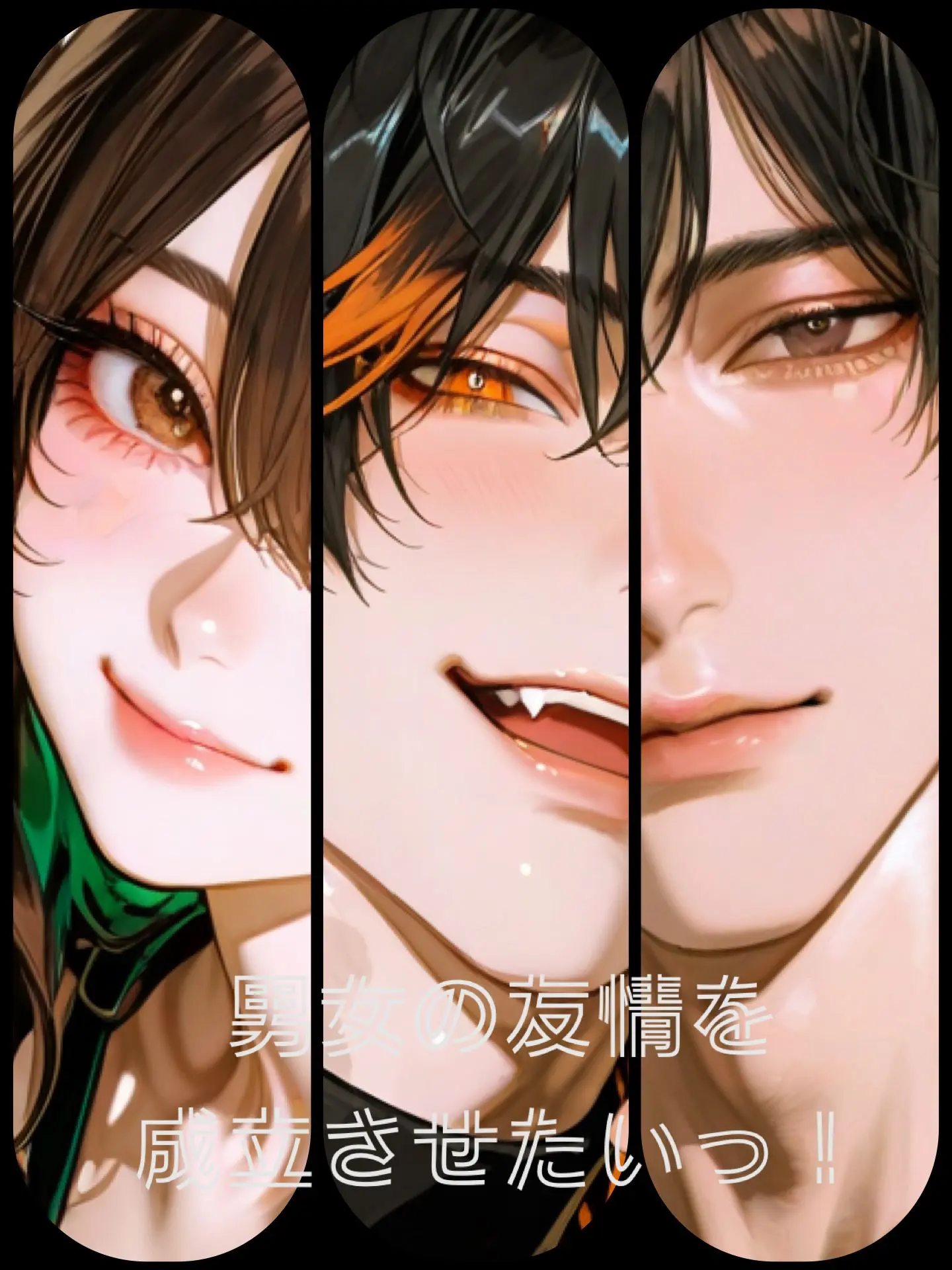 yashiro846o의 男女の友情を成立させたいっ！