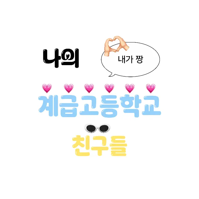 JIY._.의 나의 계급학교 친구들