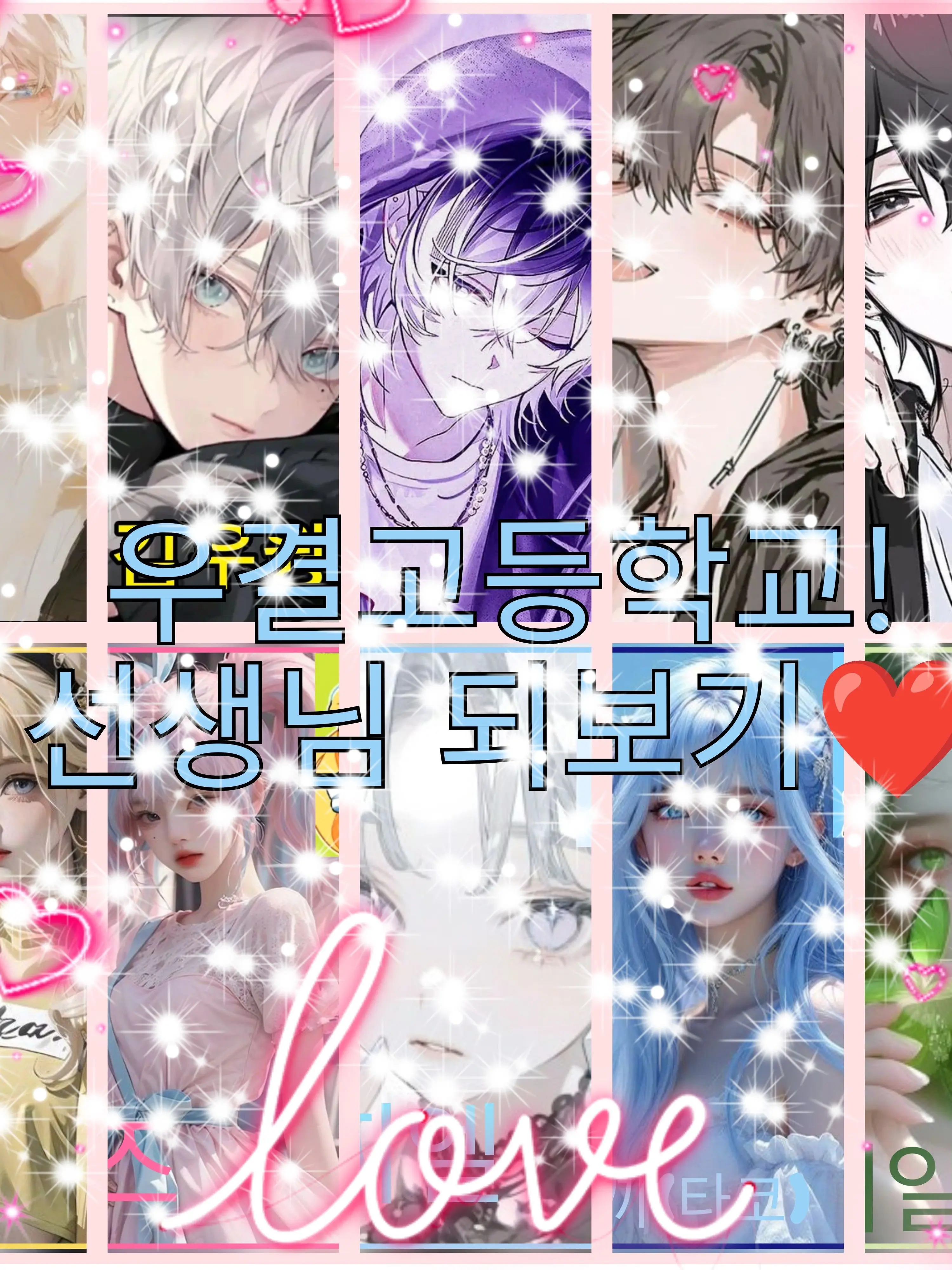 Bin13의 ✨❤️고등학교! 선생님 되보기!❤️✨