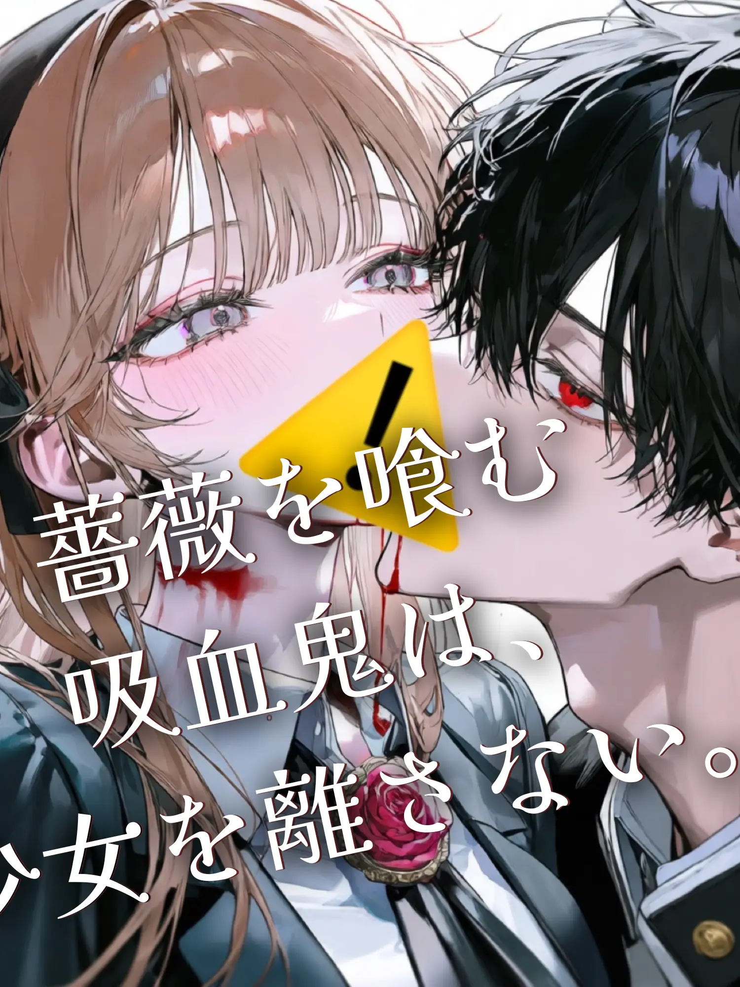 onikutabetai_0201의 薔薇を喰む吸血鬼は、少女を離さない。
