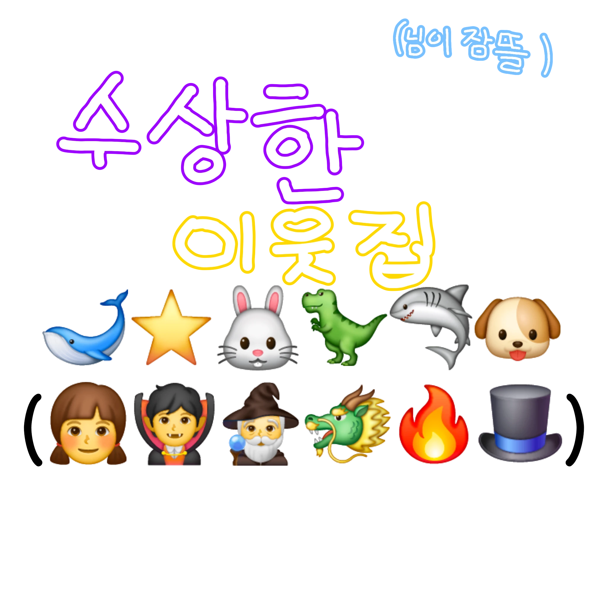 수상한 이웃집