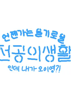px0.l2의 내가 언슬전의 오이영이라면?