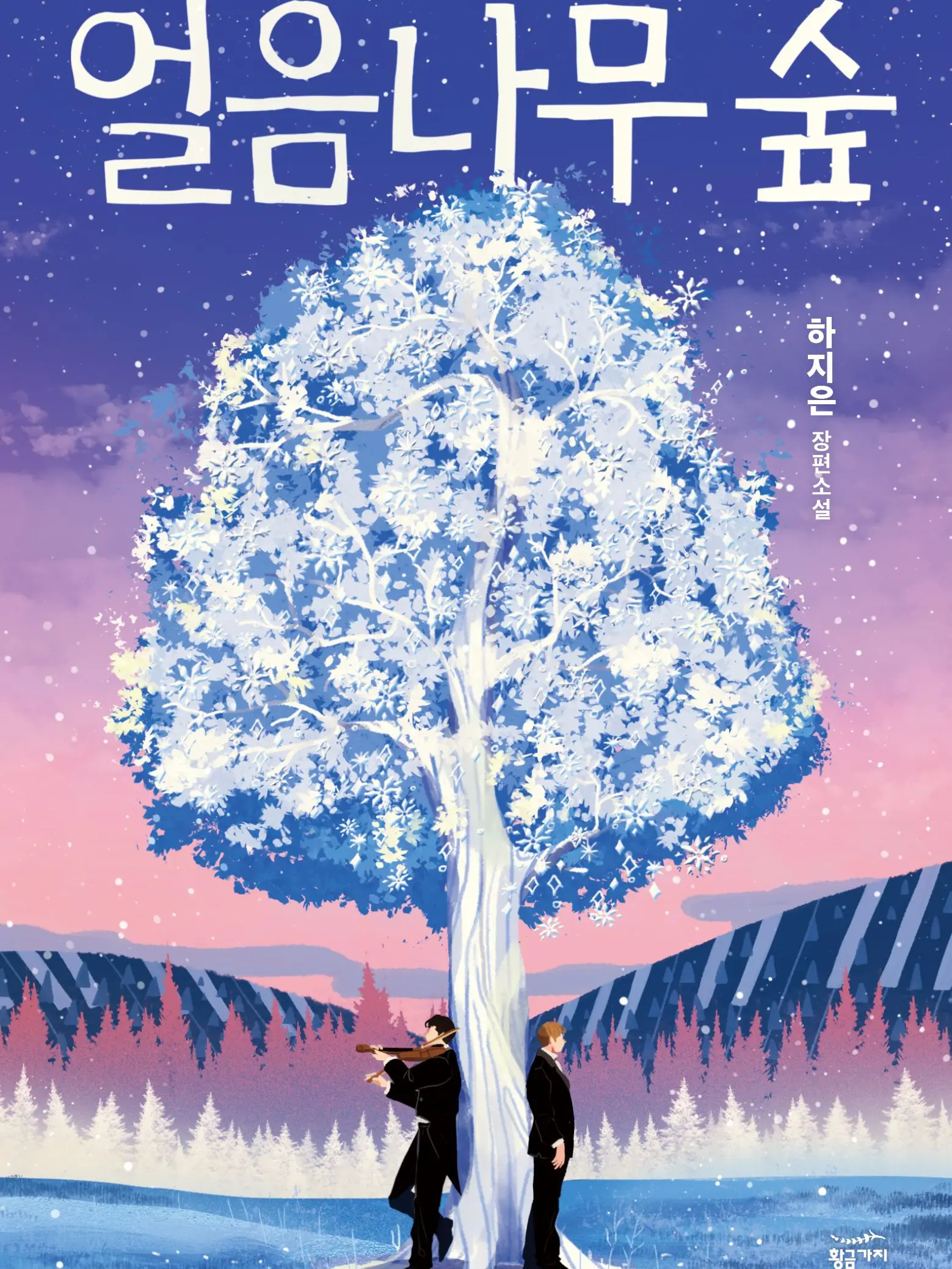 PrimalFund3368의 얼음나무 숲