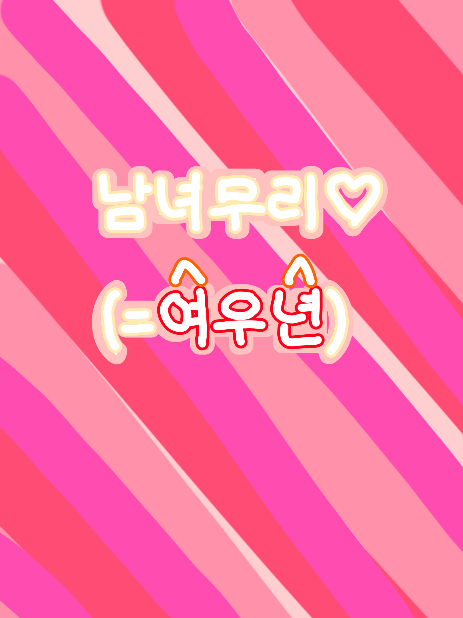 커플 남녀 무리 (+여우뇬) 대표 이미지