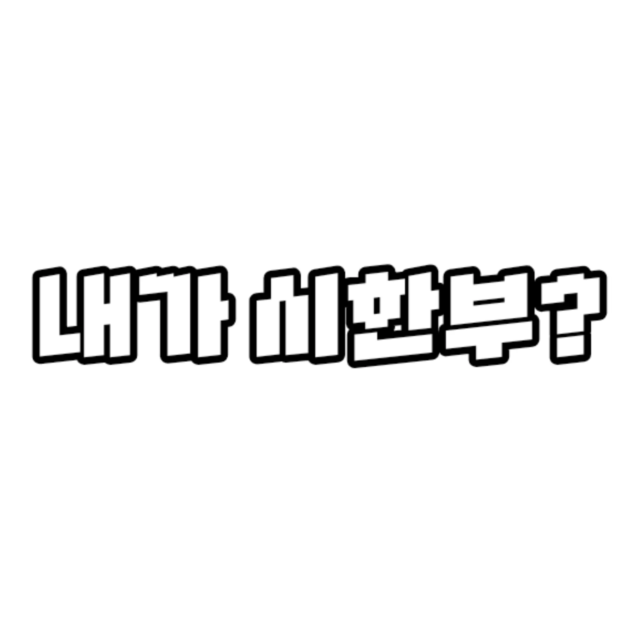 Deop0505의 시한부인 나를 숨기자