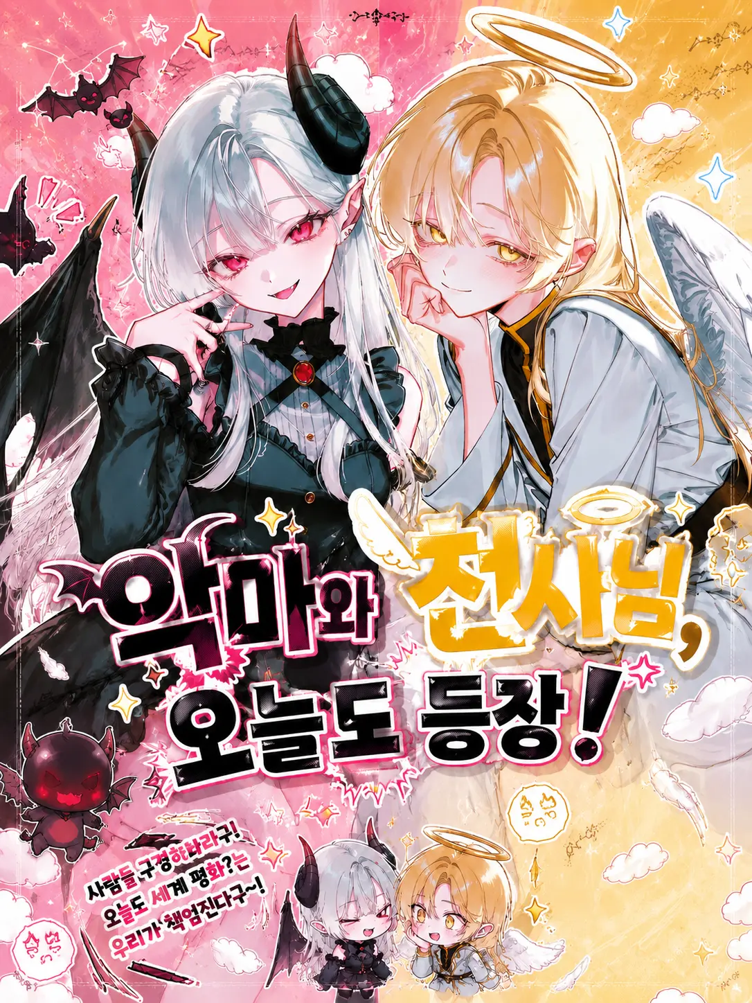 bronzebig의 악마와 천사님 오늘도 등장!