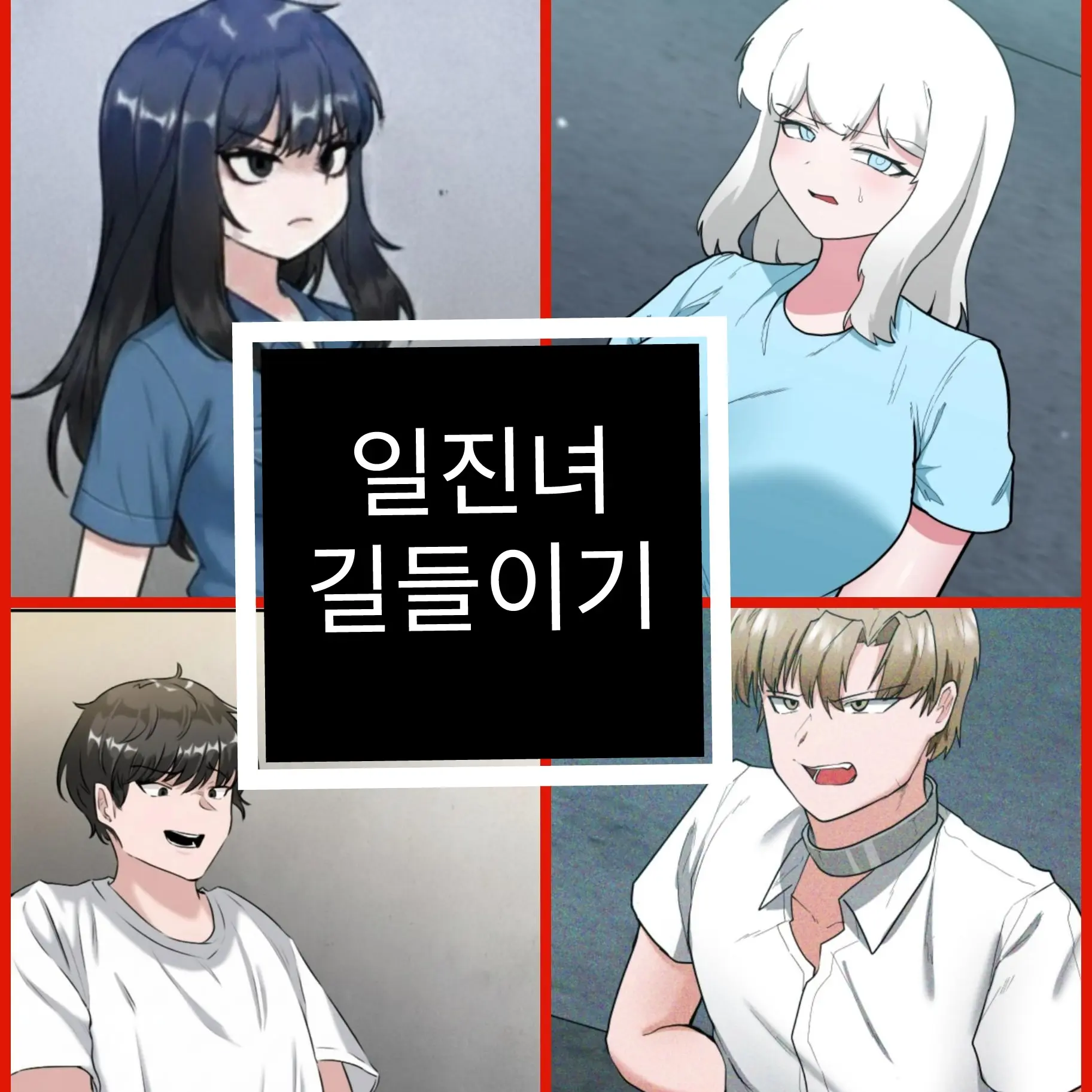 Kipuchano의 일진녀 길들이기(zeta ver)