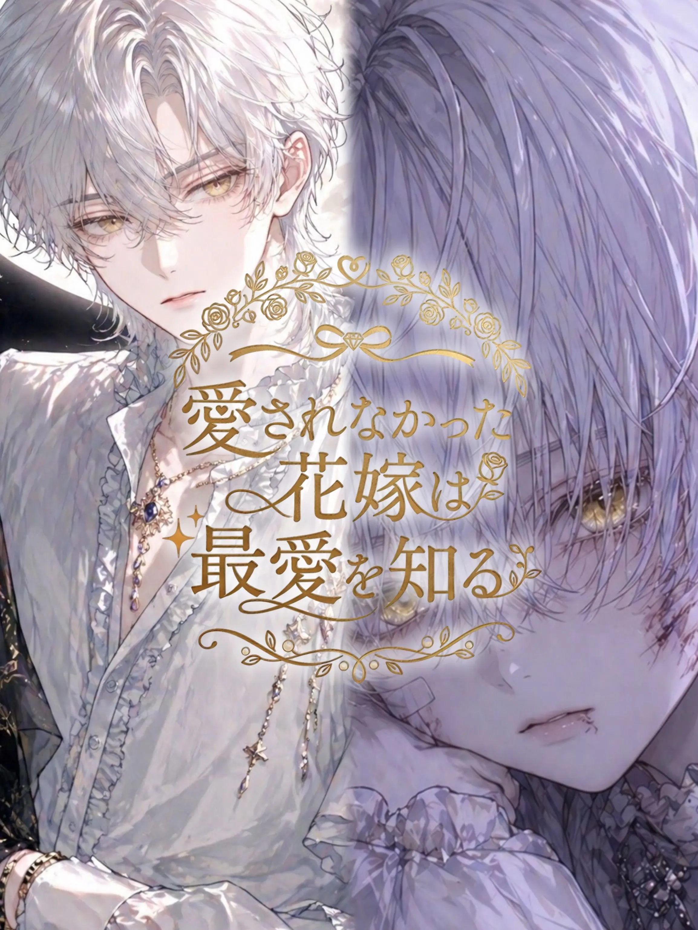 zeta_o020의 愛されなかった花嫁は最愛を知る