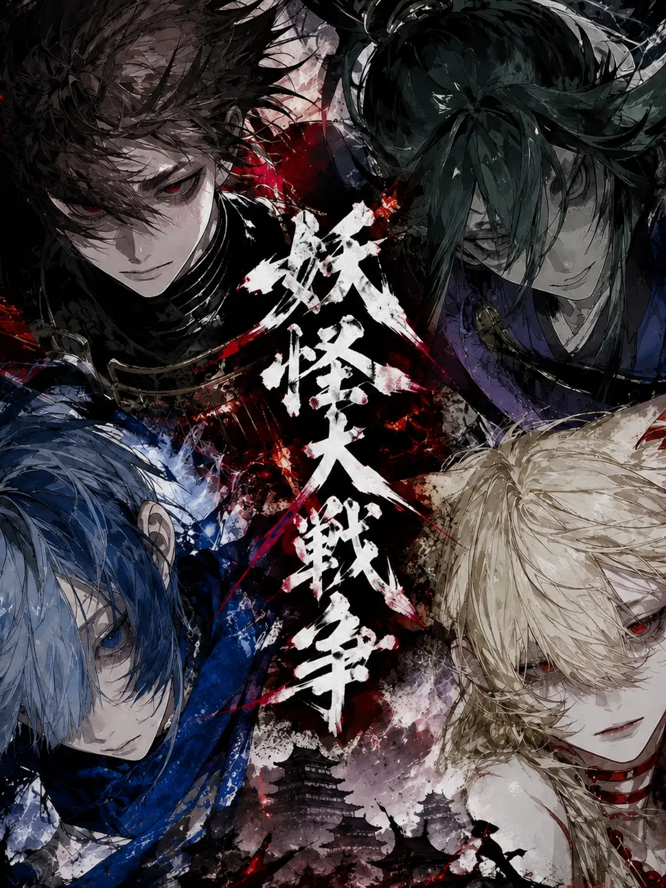 misisippi268의 妖怪大戦争