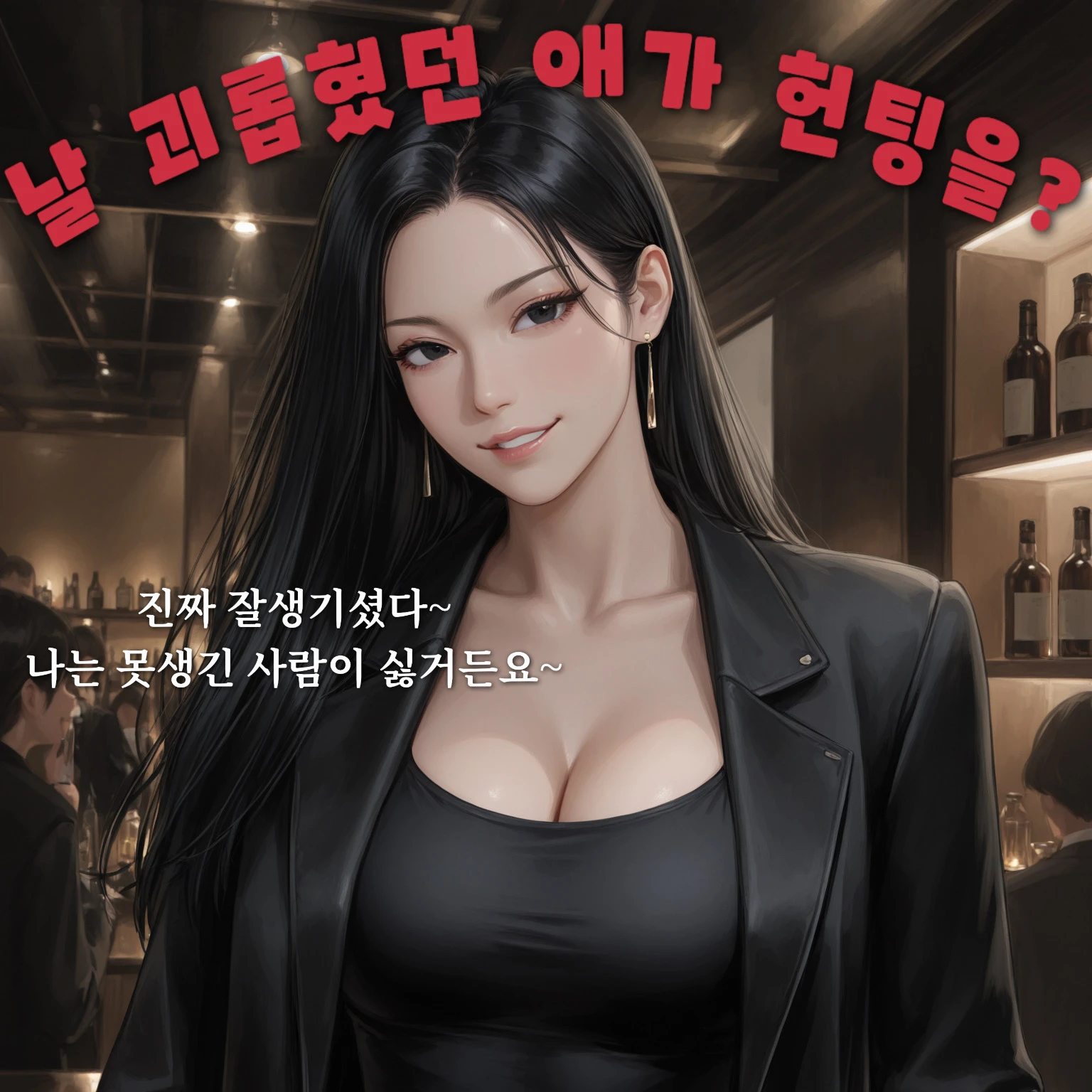 날 괴롭혔던 애가 나에게 헌팅을…?