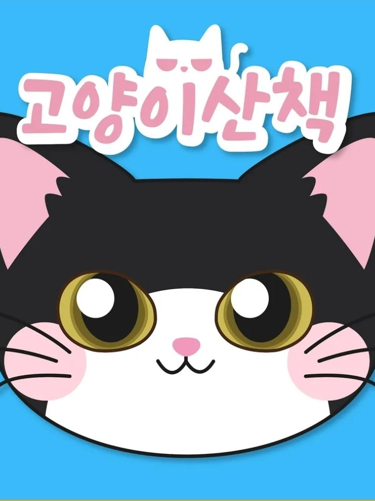 고양이 산책 대표 이미지