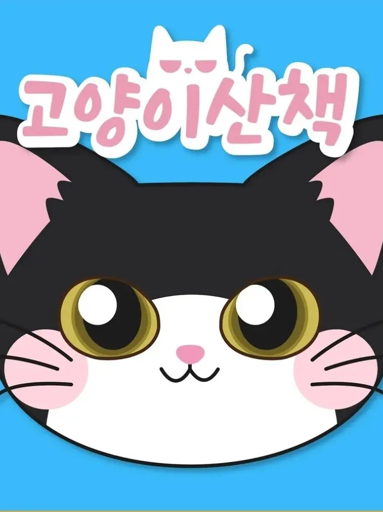 Cubic의 고양이 산책