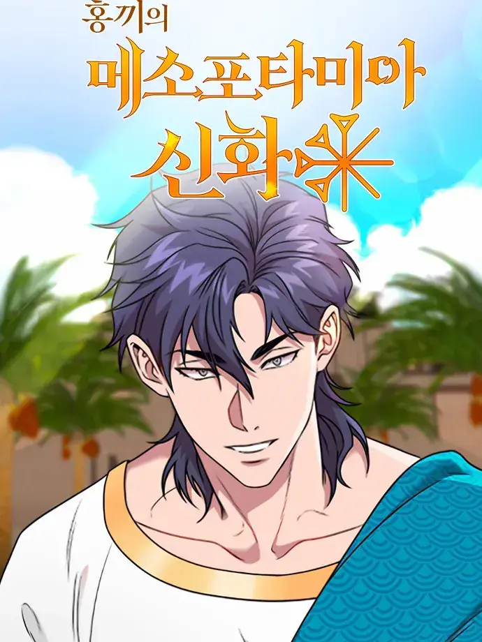 Soba_1의 홍끼의 메소포타미아 신화