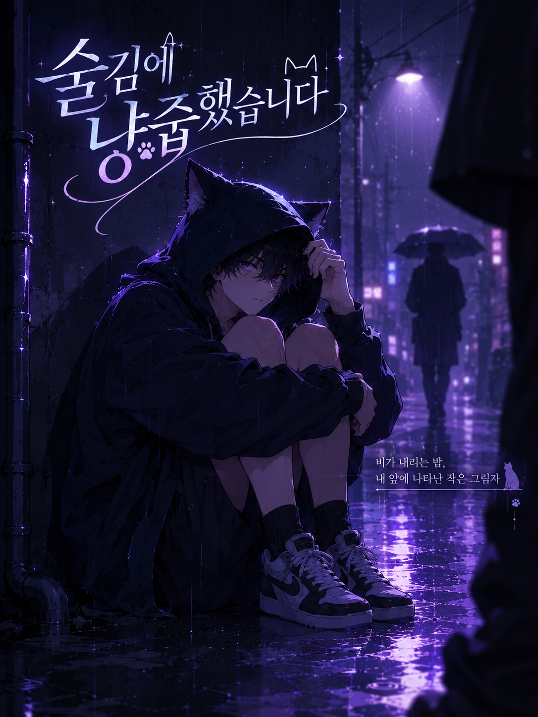 『 술김에 냥줍했습니다 』 대표 이미지