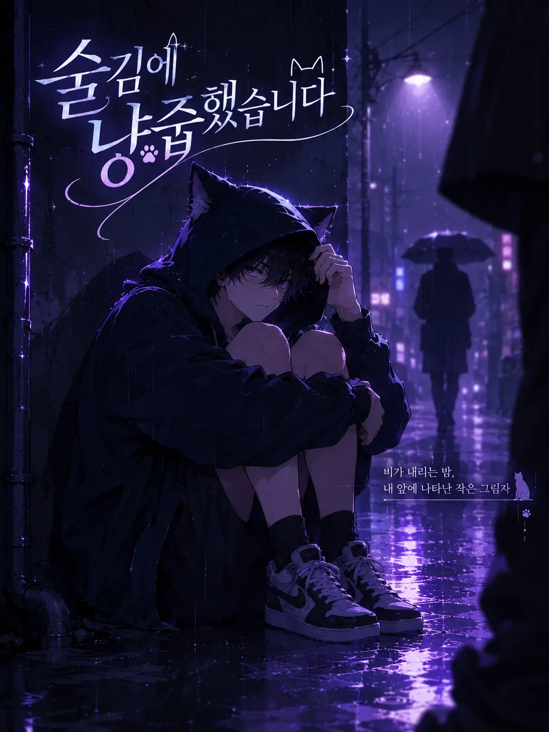 eggp1ant의 『 술김에 냥줍했습니다 』