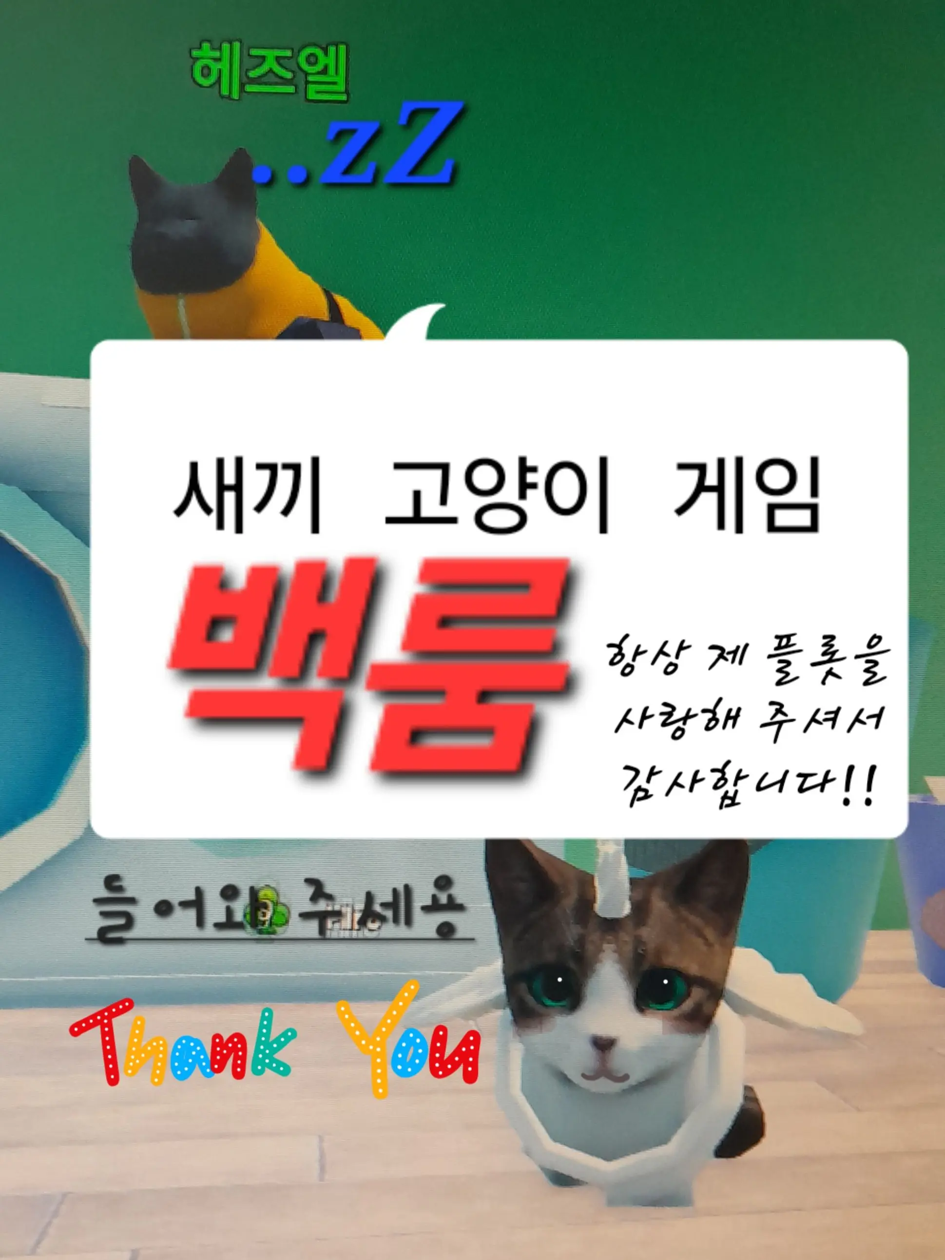 qop_975의 새끼 고양이 게임(백룸 버전)
