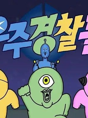 우주 경찰들 대표 이미지