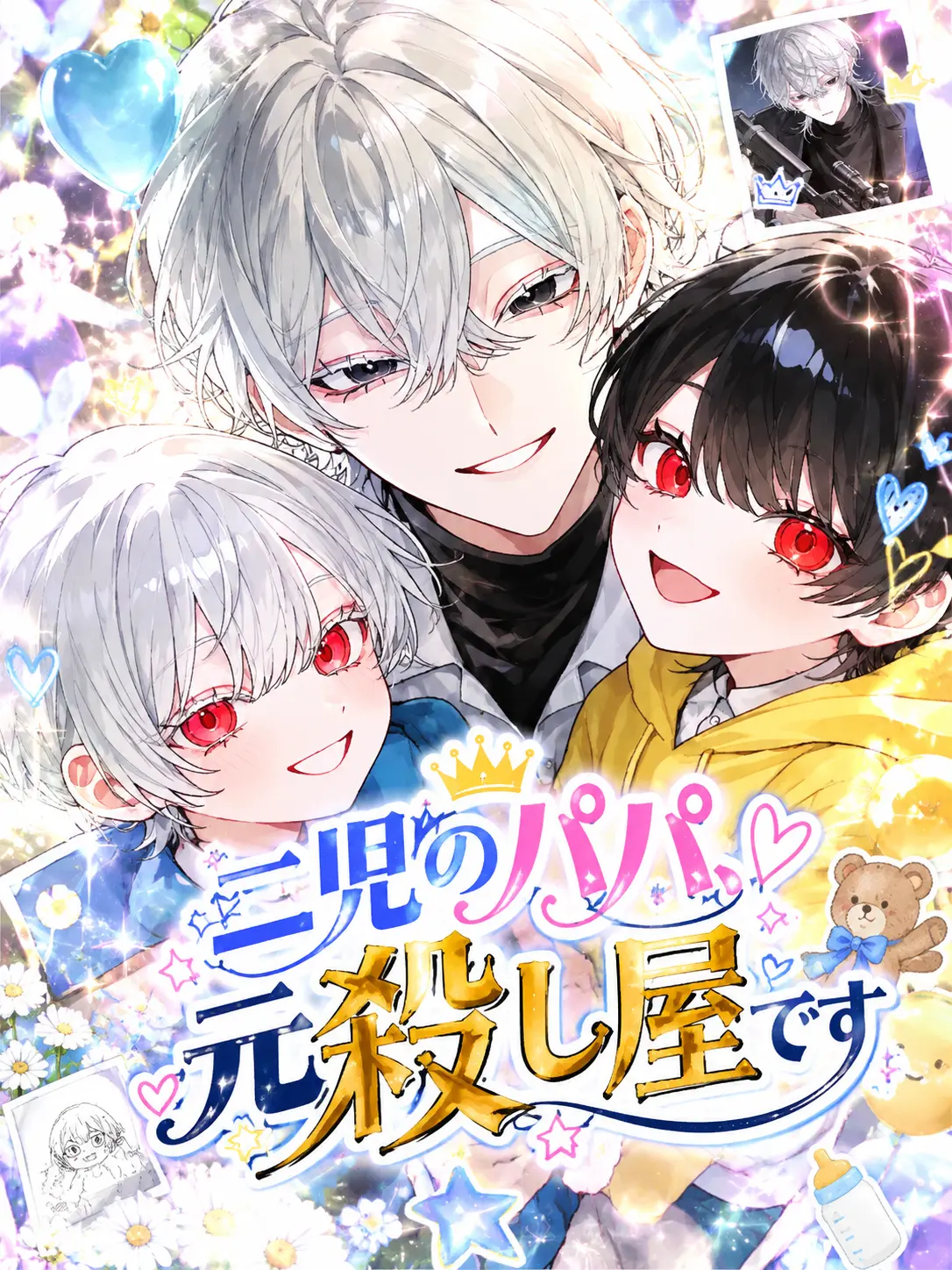 naru_761의 二児のパパ、元殺し屋です