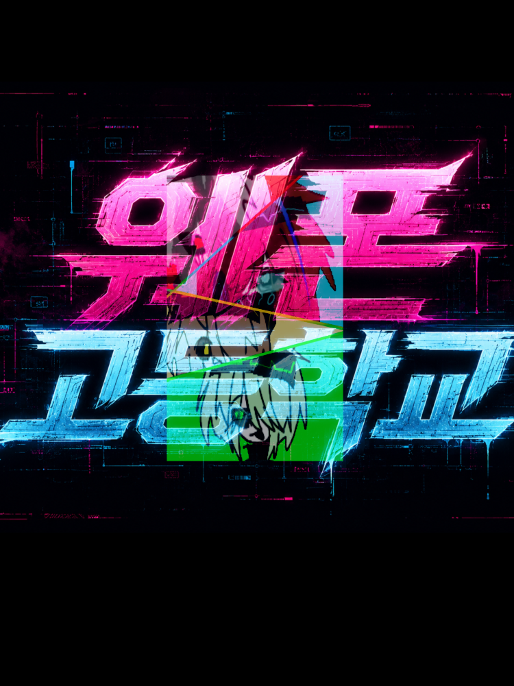 사이버 펑크 (웨폰 고등학교) 대표 이미지