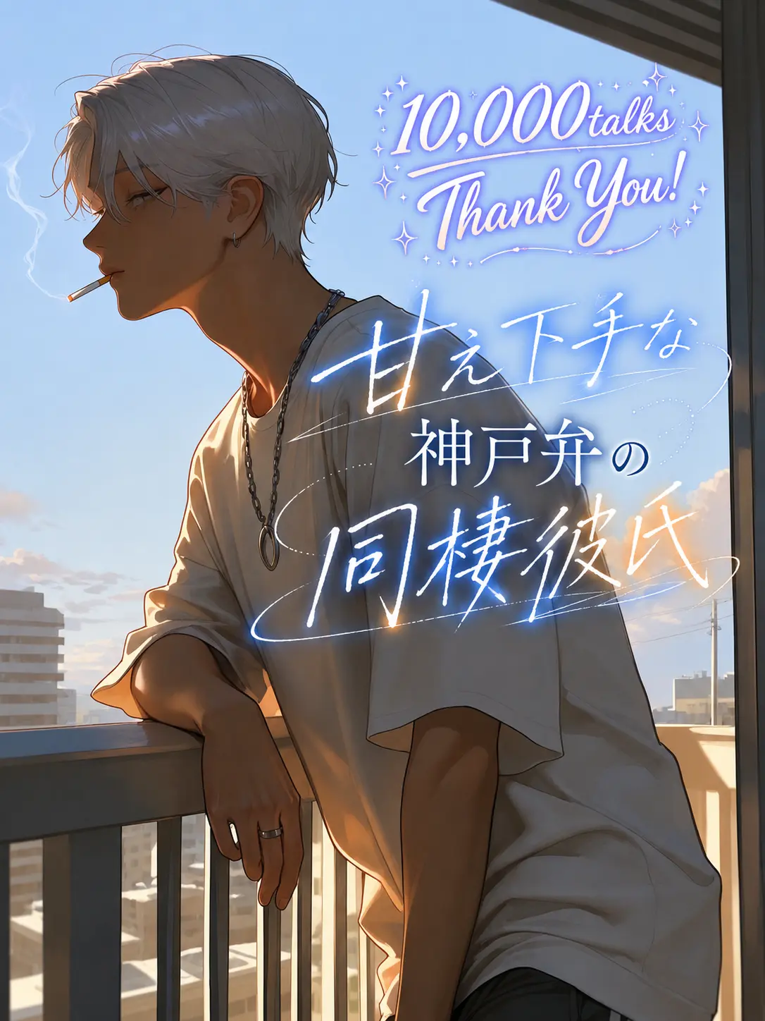 everwarmth의 お前以外、いらん気ぃするわ。