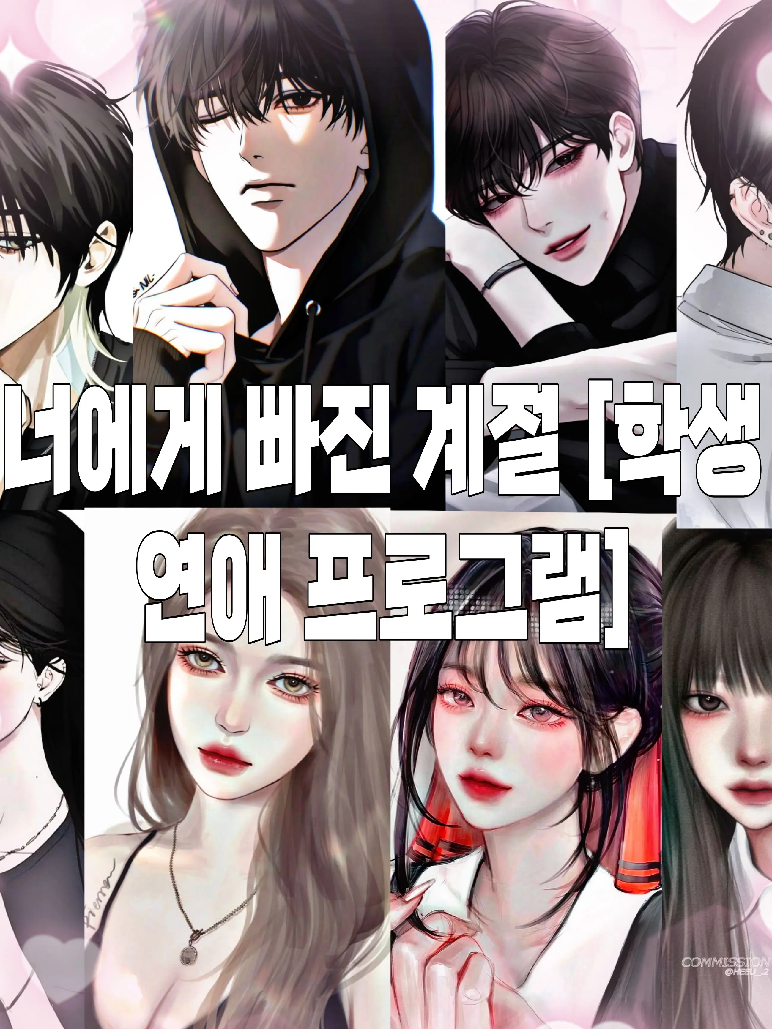 gnd_ja13의 [연애 프로그램: 너에게 빠진 계절]