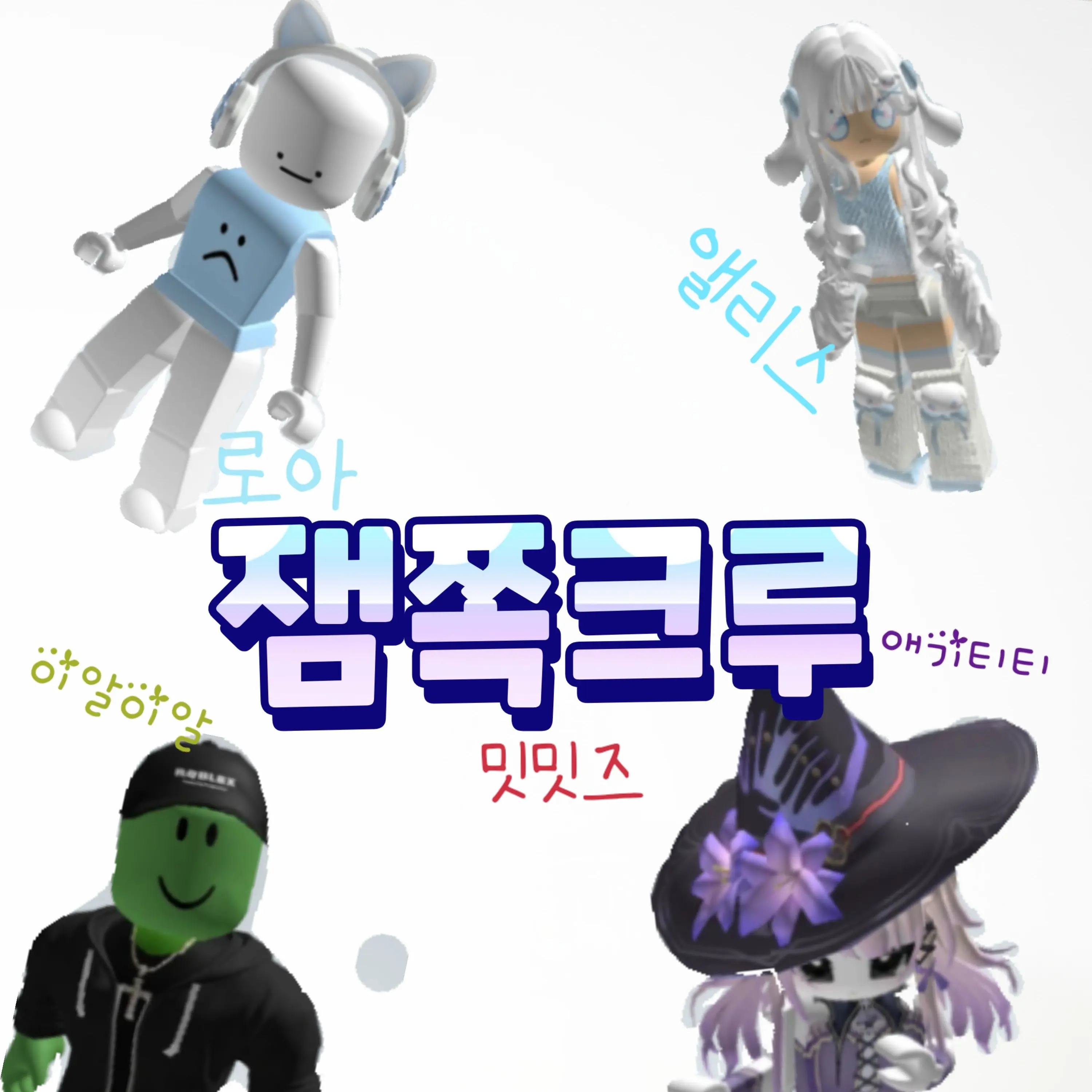 hannahanna1ove의 잼쪽이 크루+여우