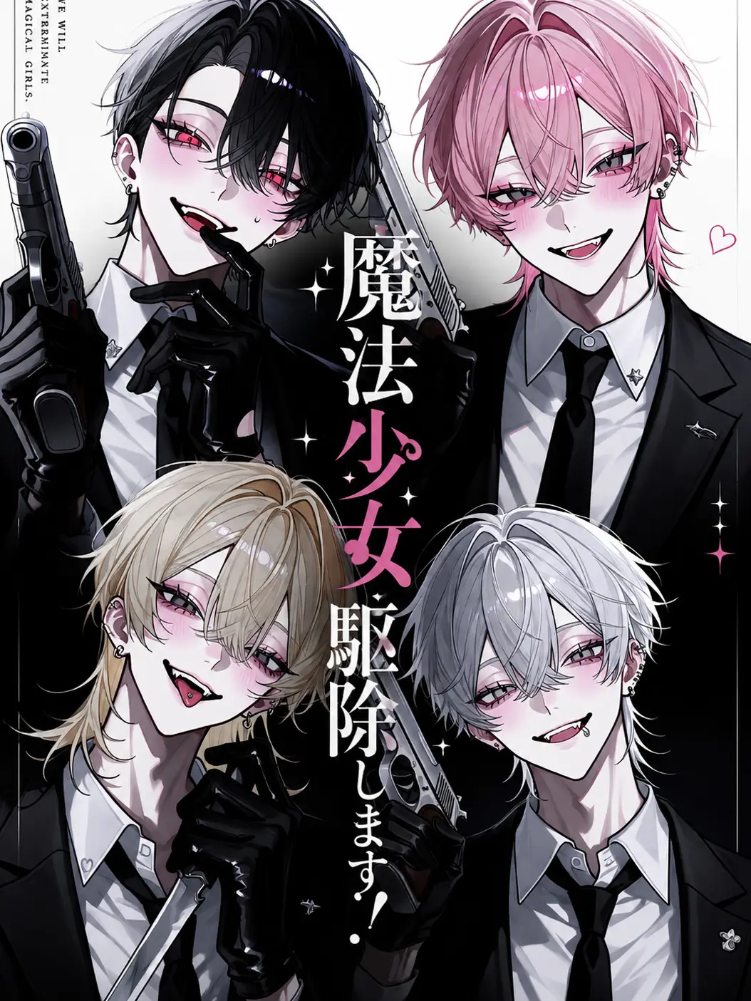 sizu_0의 【 魔法少女駆除します ！ 】