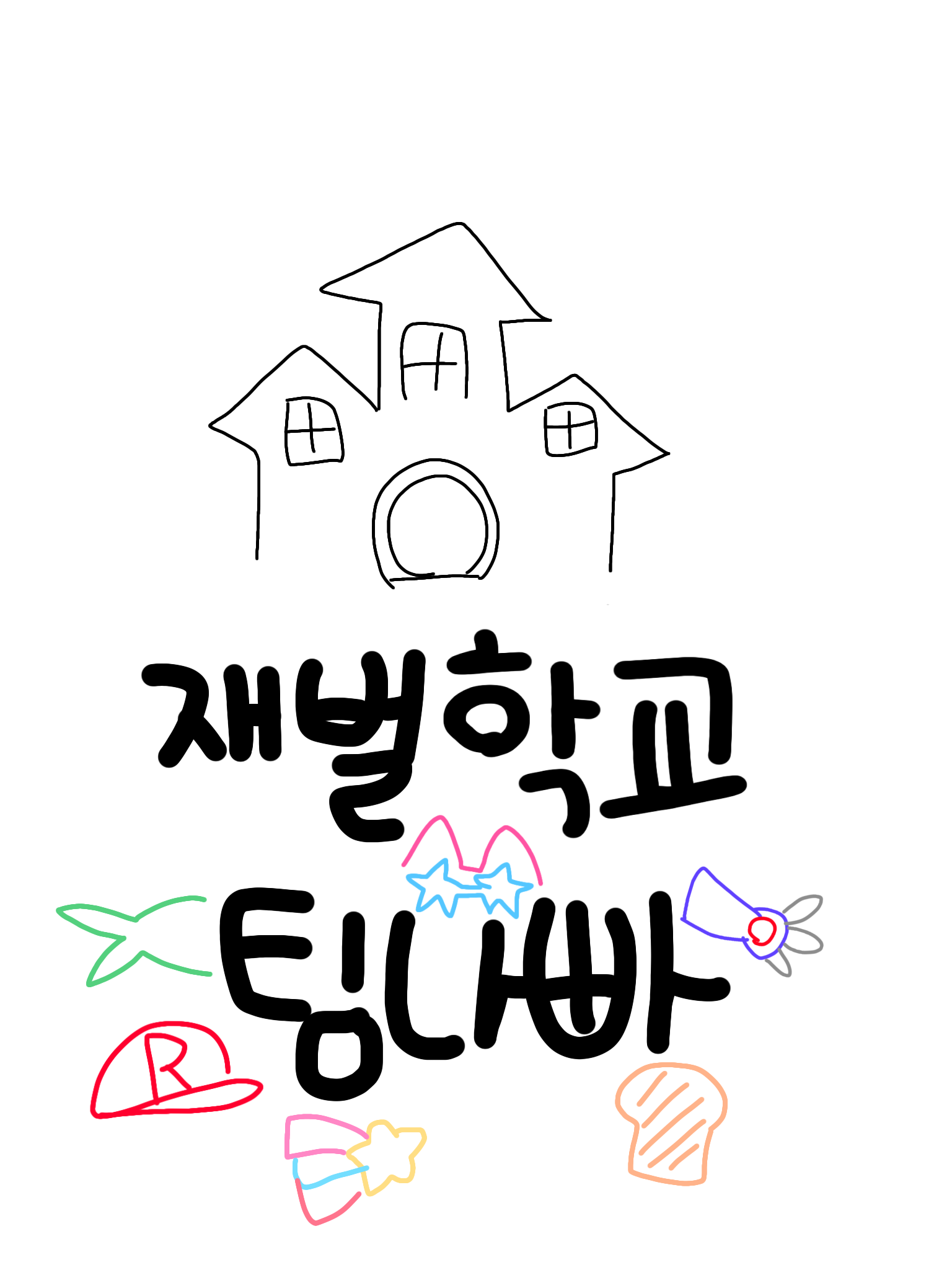재벌학교! 【팀 나사빠진 친구들】 대표 이미지