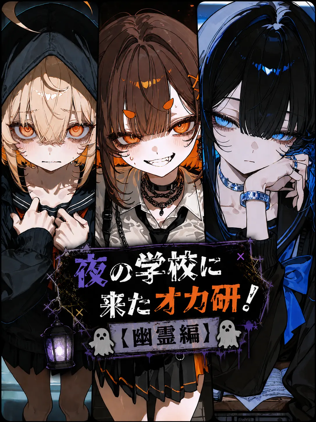 nemurira0000의 夜の学校に来たオカ研！（幽霊編）