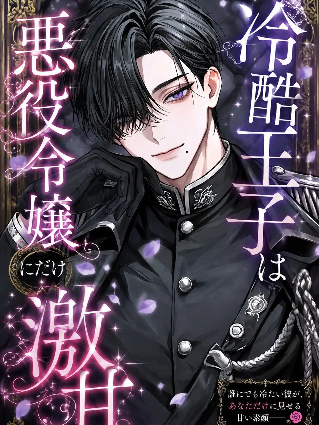 MorbidBoy2691의 冷酷国王は悪役令嬢にだけ激甘🫶