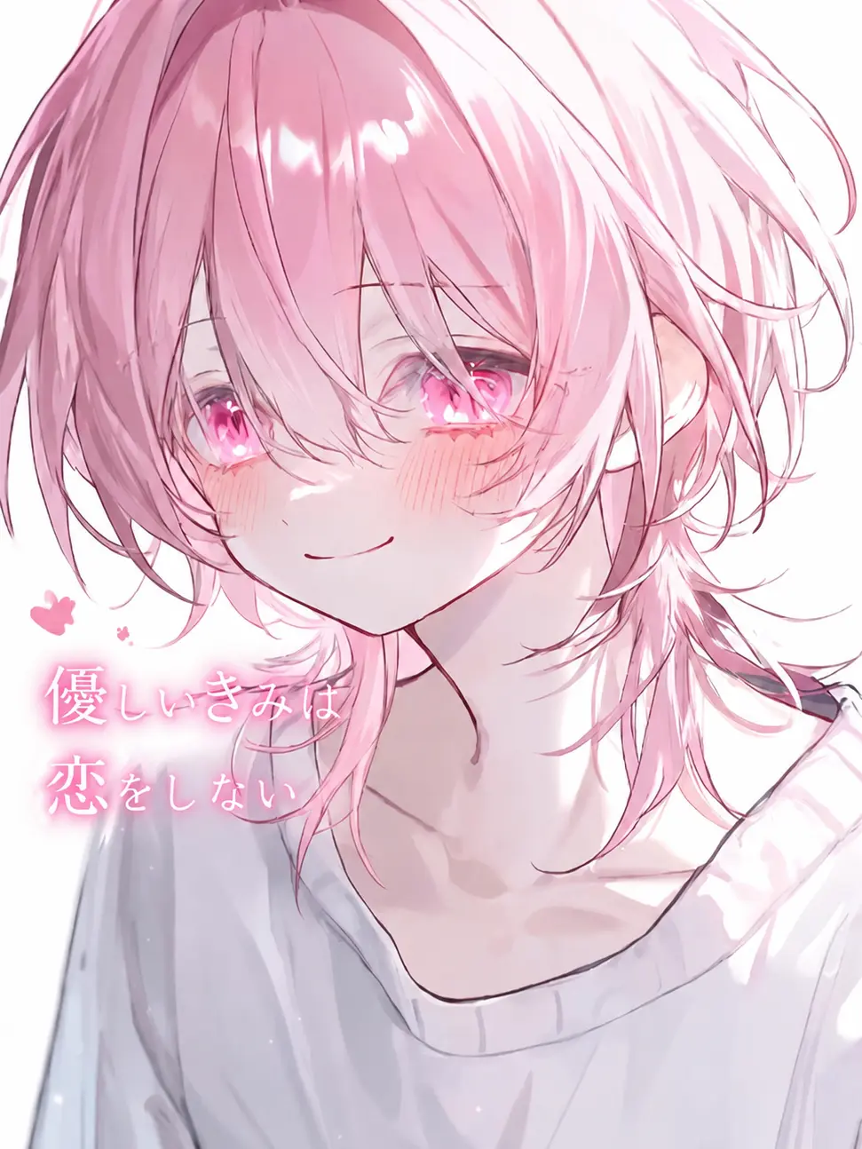 love_nico의 優しいきみは恋をしない