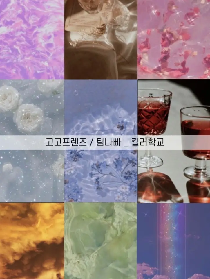 Mochi_L.LOVE의 고고프렌즈 / 팀나빠 _ 킬러학교