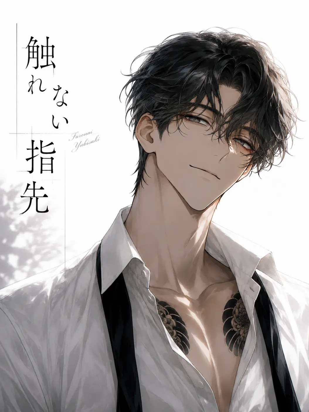 OutlawTuna7581의 触れない指先