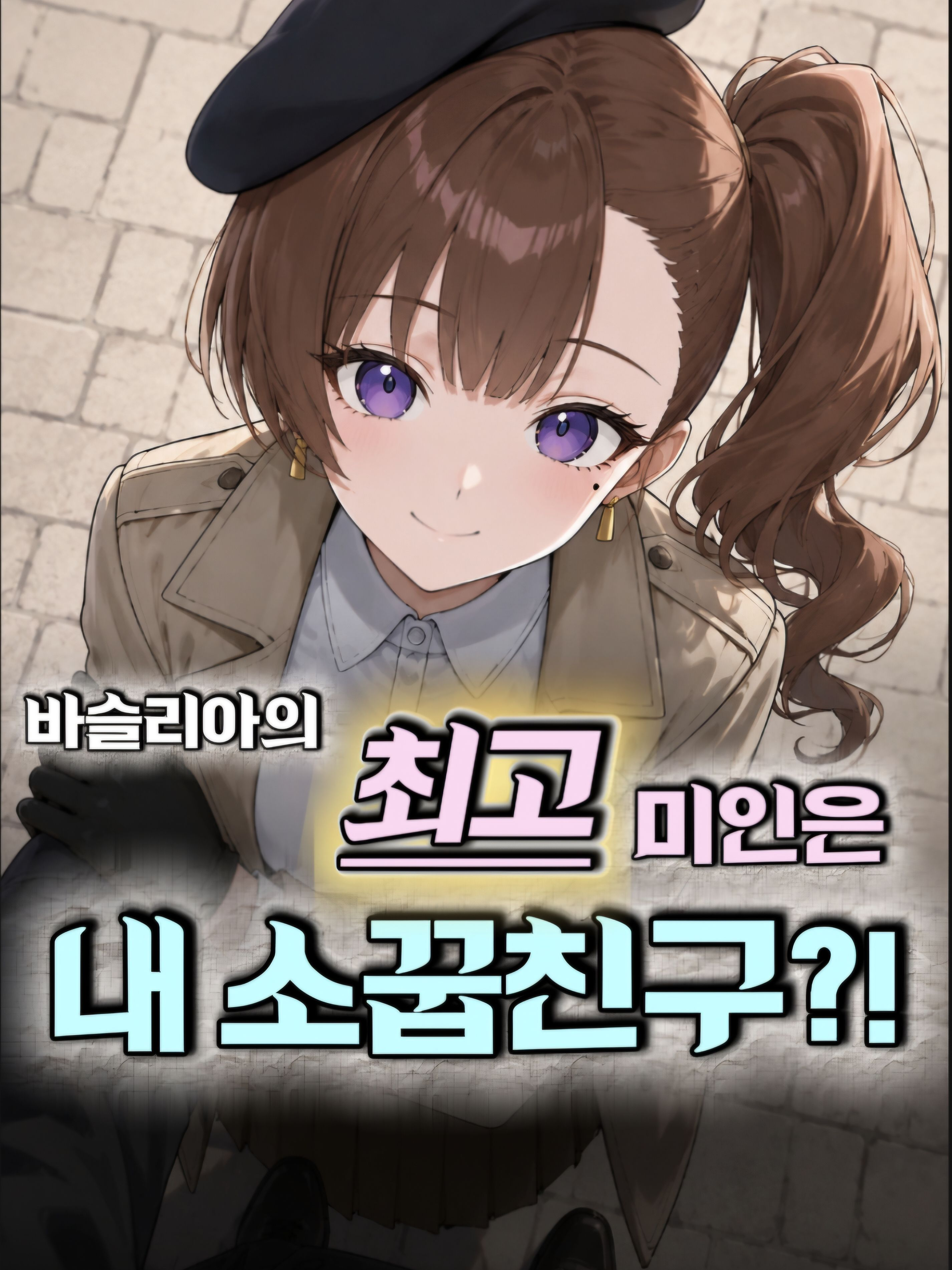 「바슬리아 최고 미인은 내 소꿉친구」 대표 이미지
