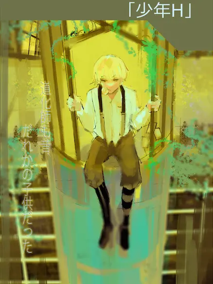 H2.soka의 「소년 H」