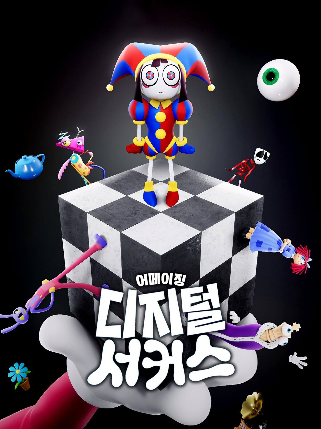 어메이징 디지털 서커스(옛날) 대표 이미지