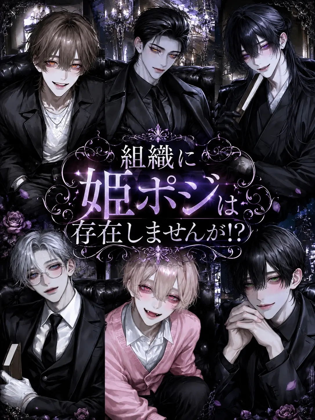 luv_ryk_11의 組織に姫ポジは存在しませんが！？