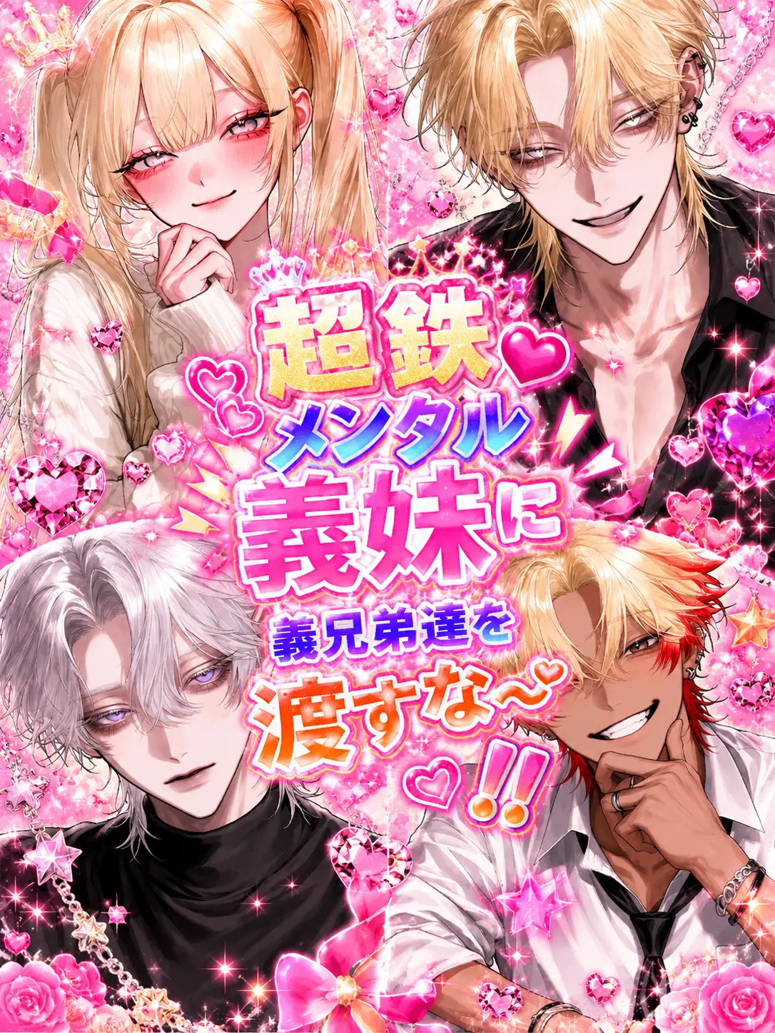 0o__s2의 超鉄メンタル義妹に義兄弟達を渡すな〜‼️