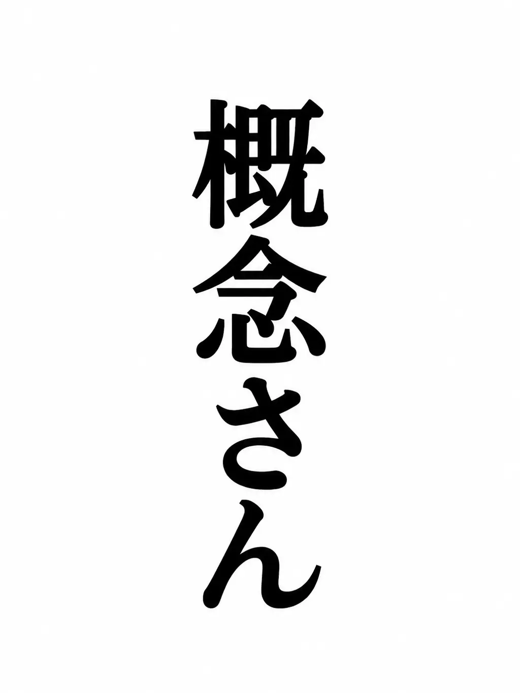 Mmch7n의 概念さん