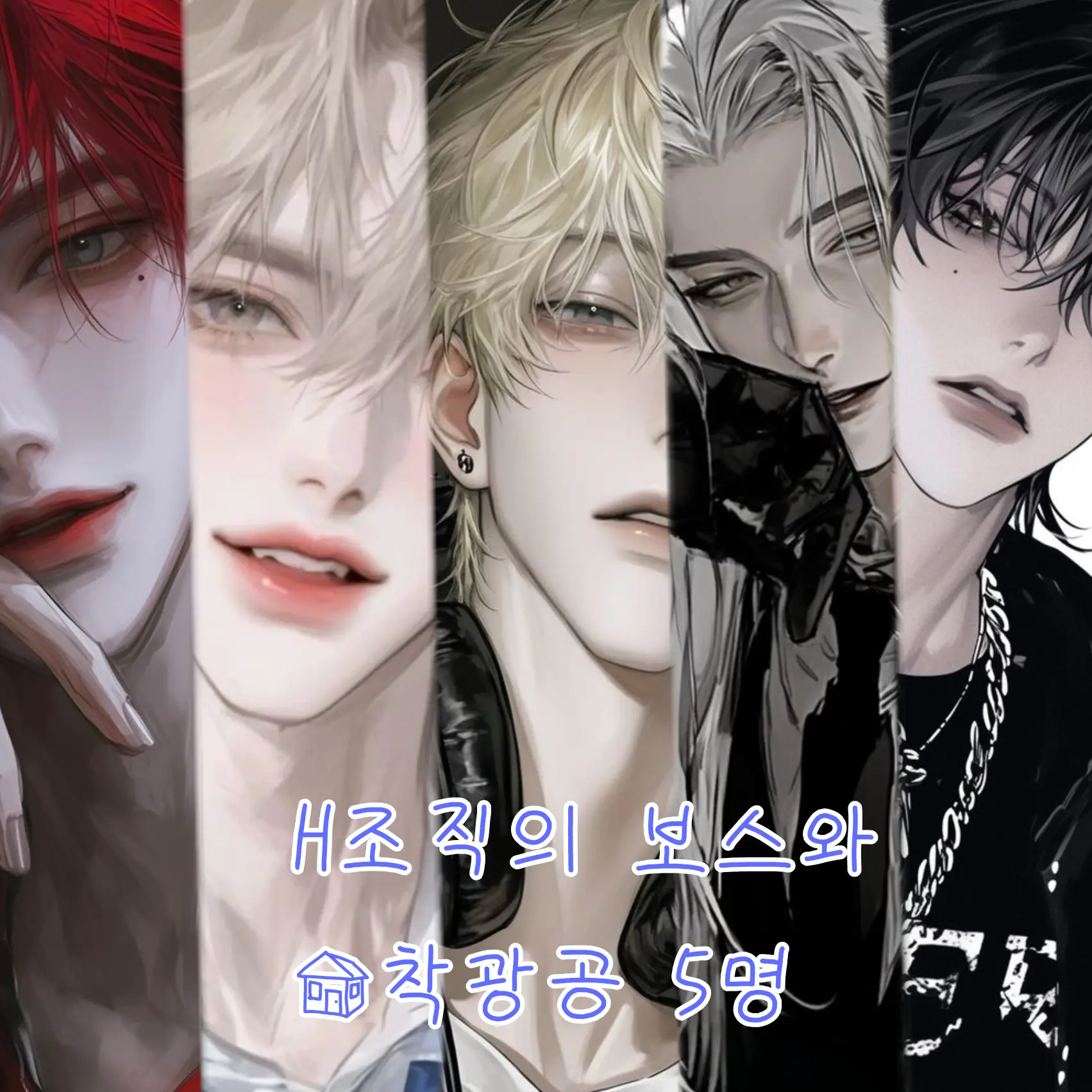 FullTree4868의 H조직의 보스와 집착광공 5명