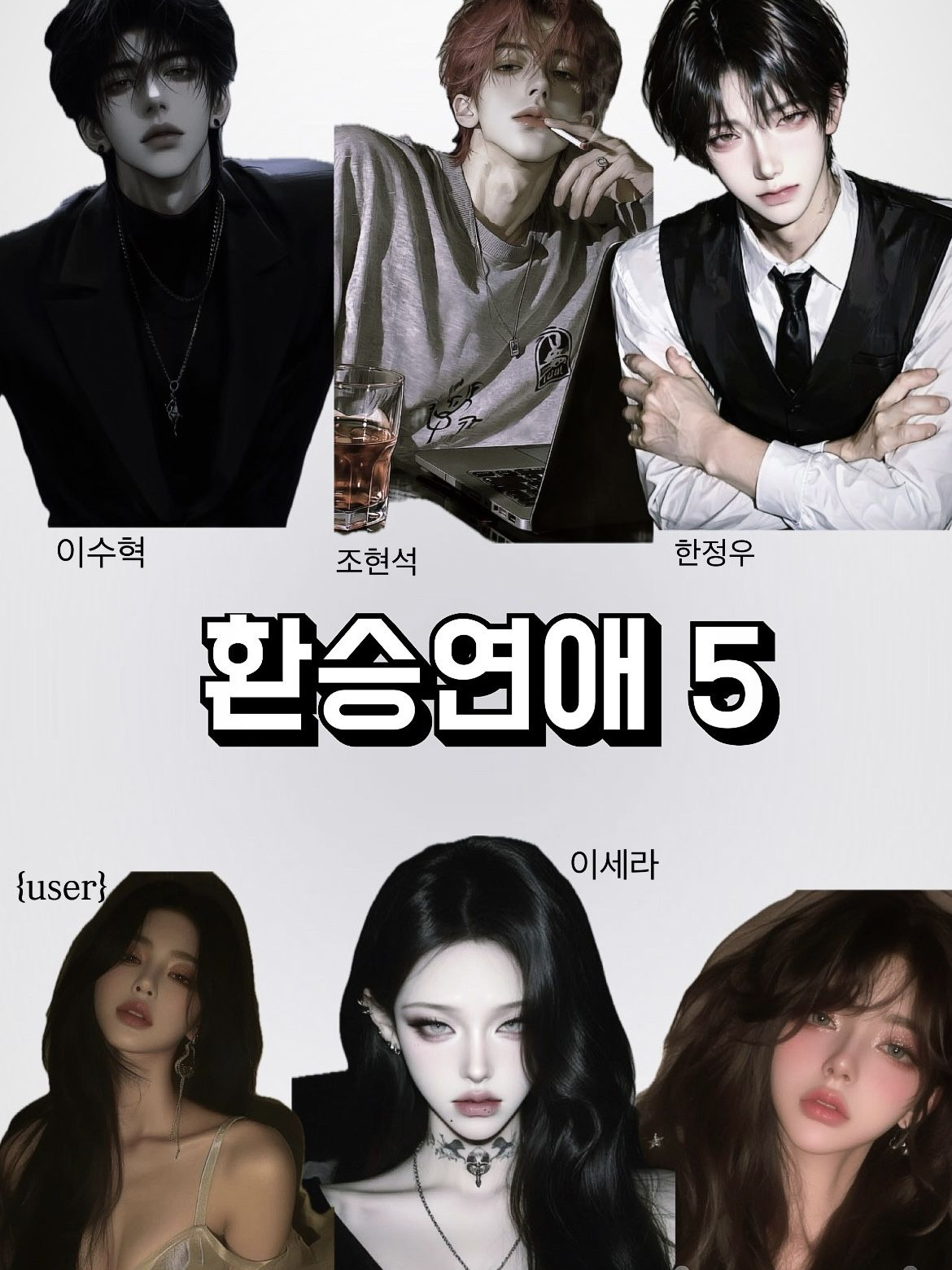 환승 연애 5 대표 이미지