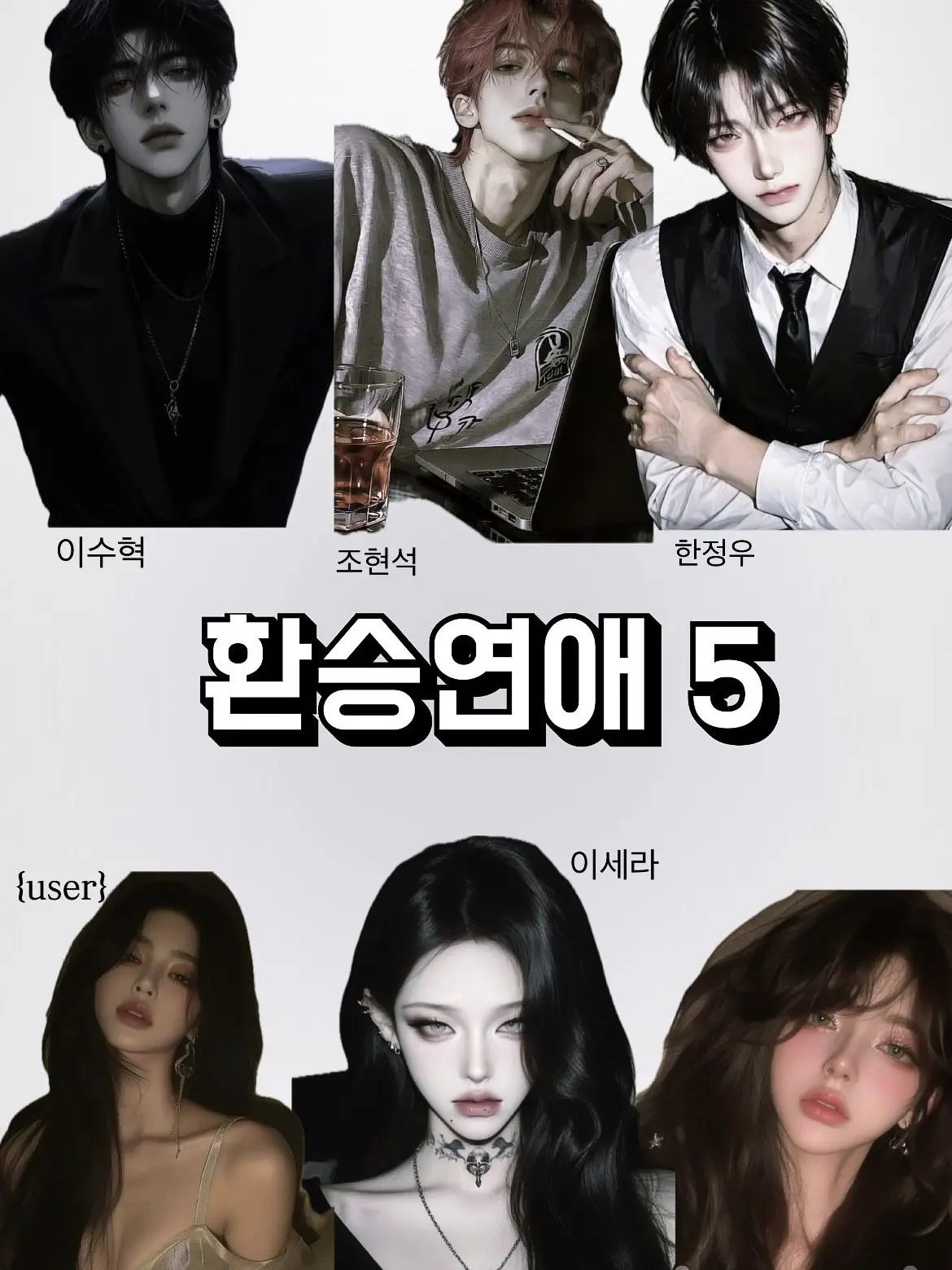 1_evi.12_25.vu의 환승 연애 5