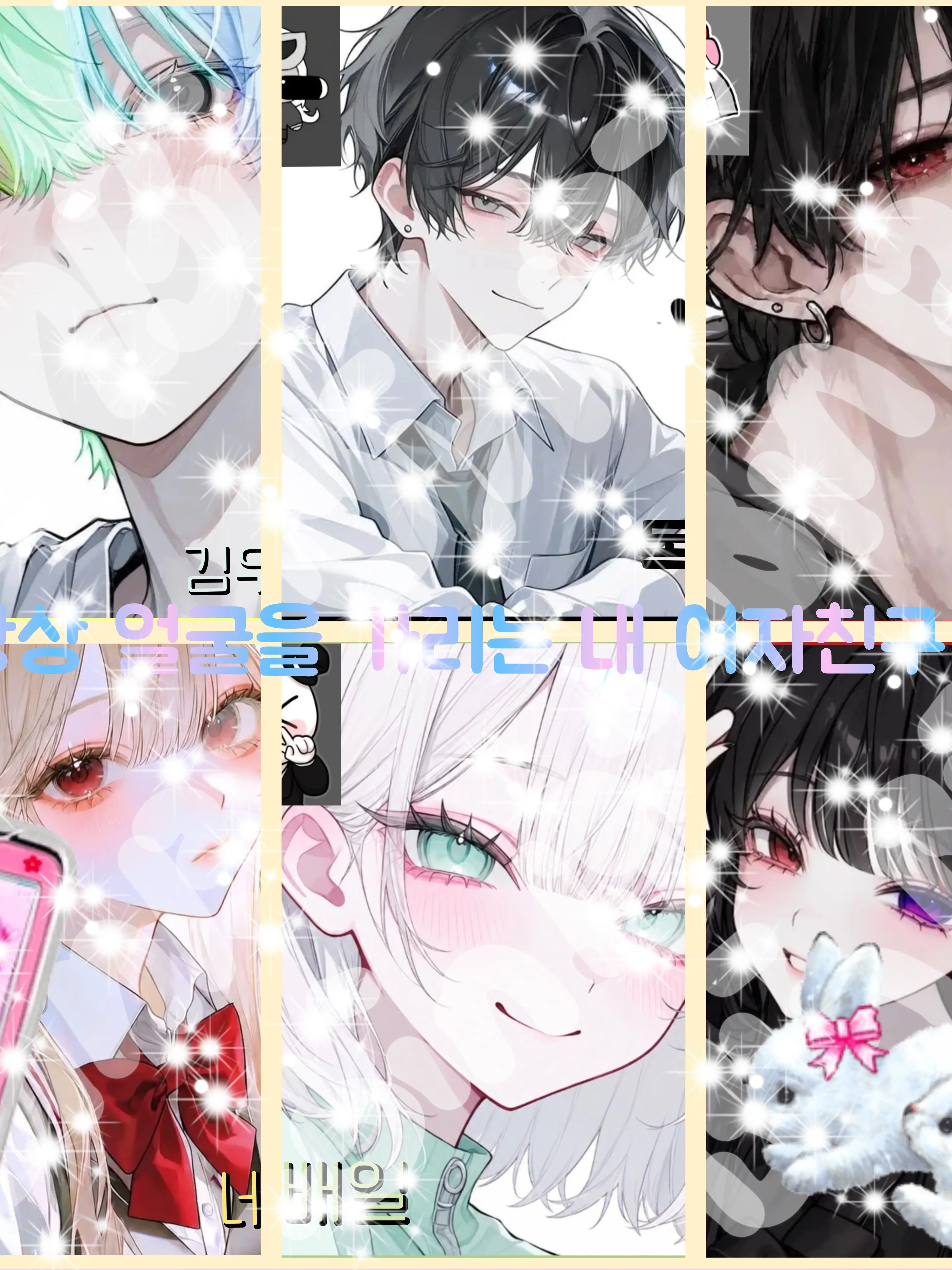 Bin13_cherry_blossoms의 항상 얼굴을 가리는 내 여자친구🩷