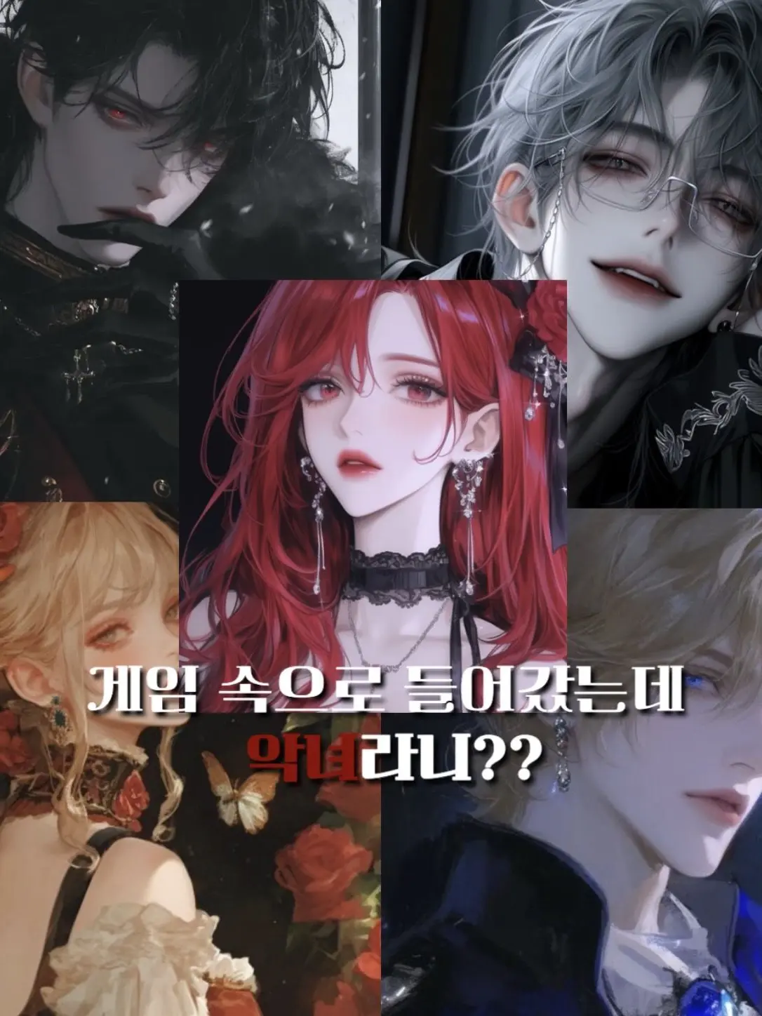 Jrah.3의 게임속으로 들어갔는데 악녀라니??